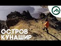 Остров Кунашир - другая планета!