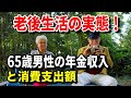 【老後】老後生活の実態!65歳男性の平均的な年金収入と消費支出額