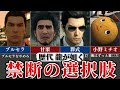 【歴代 龍が如く】絶対に選んではいけない禁断の選択肢 ※ネタバレ注意