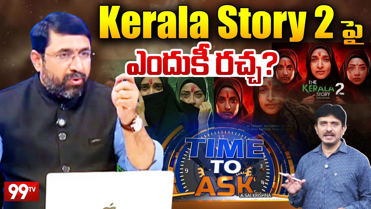 Live :Kerala Story 2 పై ఎందుకీ రచ్చ? |  Time to Ask | Journalist Sai Krishna Special Discussion