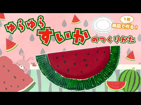 スイカ大✨　手作り額付作品　「きらめきニャンコ」 ゆらゆらスイカの作り方 】8月9月 夏の製作 紙皿工作 〈 保育園