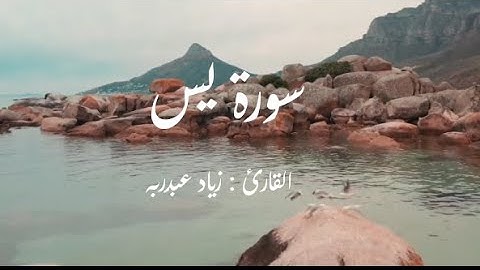 سورة يس بصوت القارئ : زياد عبدربه