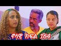 ኖላዊ ክፍል 164 Eritreanmoviie Habesha