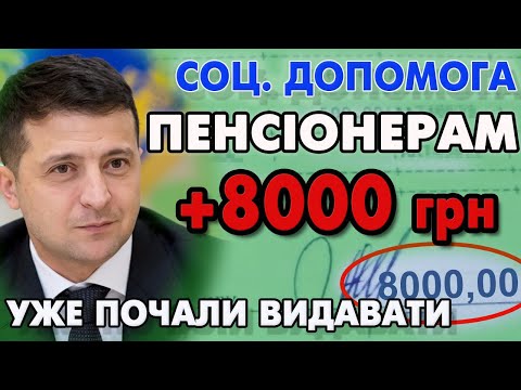 ПЕНСІОНЕРАМ +8000 грн + 685 грн кожний місяць - Як отримати і Кому дають.