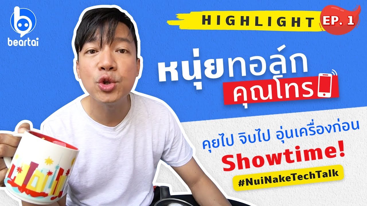 ไฮไลต์ หนุ่ยทอล์กคุณโทร ep.1 รับสายอุ่นเครื่องก่อน Showtime!