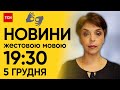 ТСН 19:30 за 5 грудня 2023 року | Повний випуск новин жестовою мовою