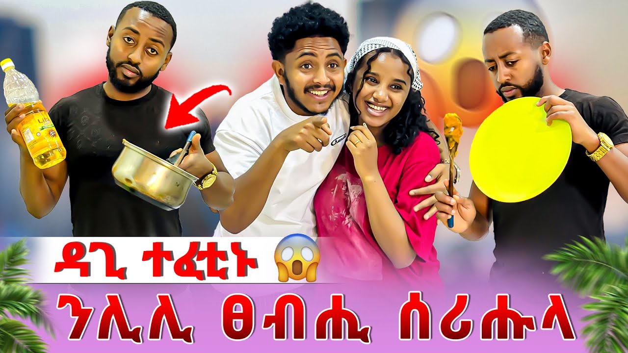 📣ዳጊ ናብዚ ገዛ ክምለስ ኣይደልን ኢሉ😢ዘይተፀበዮ ነገር ገጢምዎ😱