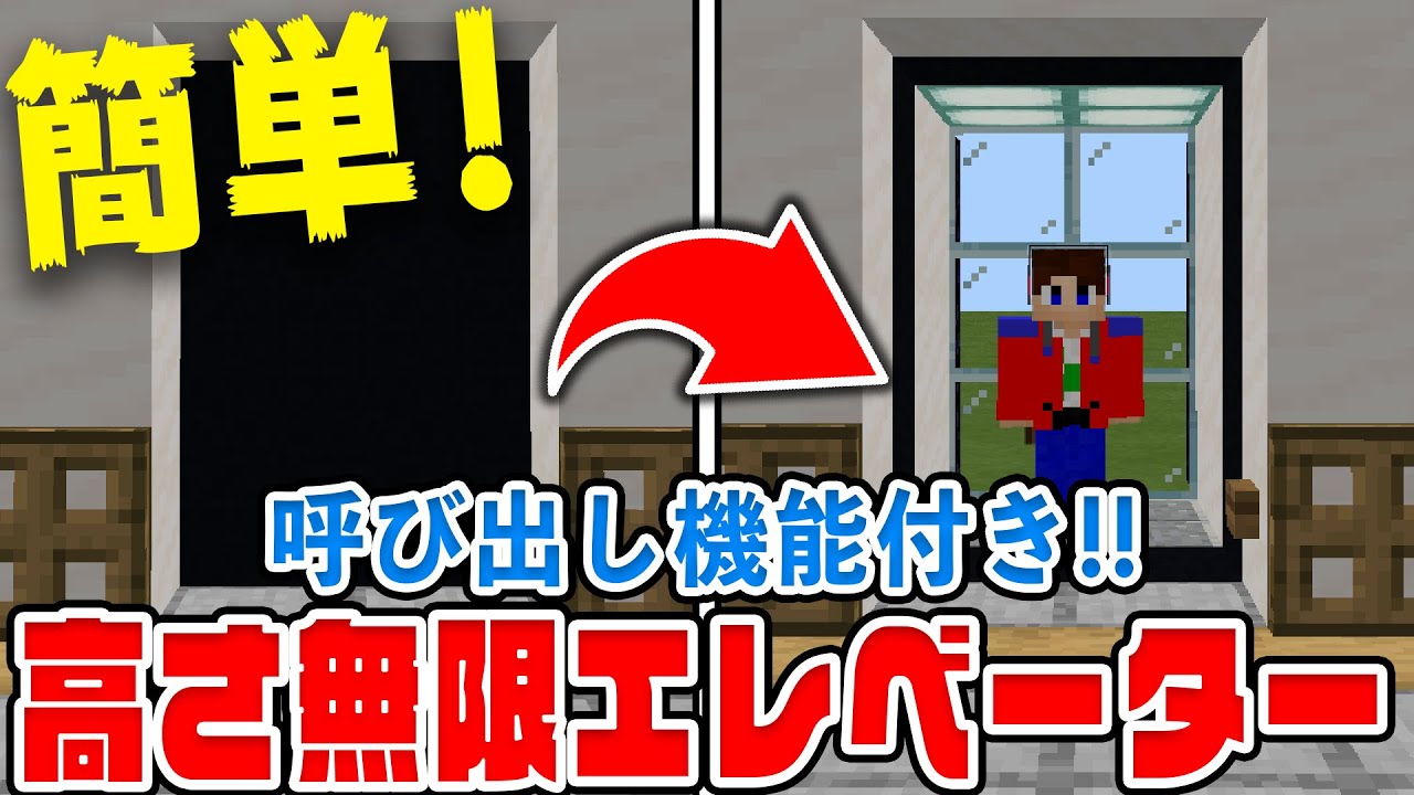 【マイクラ】簡単！呼び出し可能な大型エレベーターの作り方！【統合版(BE)】