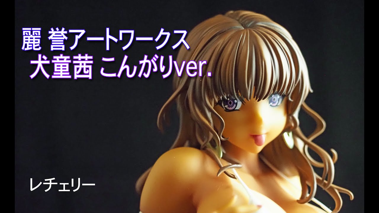 フィギュアレビュー ＃276 麗 誉アートワークス 犬童茜 こんがりver