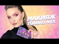 ЯРКИЙ макияж только косметикой NYX!