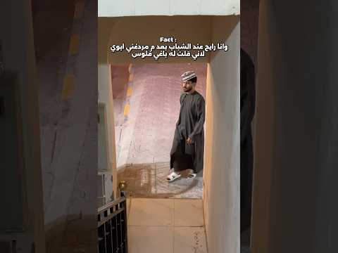 على اساس انه م صار شي مردغني ابوي رايح الشباب اكسبلور Fyp 