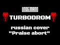 Praise abort (Lindemann) Russian Vocal Cover by TURBODROM