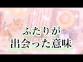 【恋愛・タロット】ふたりが出会った意味♡深いご縁で繋がっているんですね