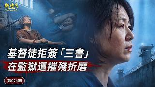 【中共暴政镇压迫害基督徒实况】第024期　基督徒拒签“三书”在监狱遭摧残折磨
