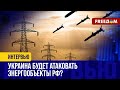 🔴 АТАКИ на российскую ЭНЕРГОИНФРАСТРУКТУРУ: Москва не готова