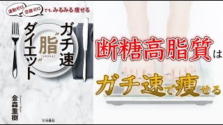 【金森式ダイエットのススメ】運動ゼロ空腹ゼロでもみるみる痩せる ガチ速“脂"ダイエット【10分でわかる】