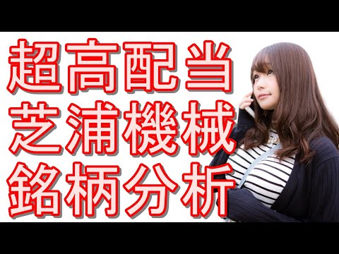 『芝浦機械』株の銘柄分析！配当利回り6.8％の機械メーカー
