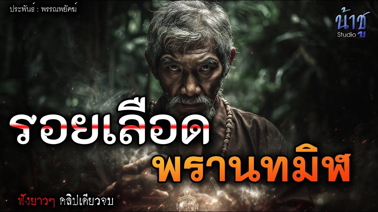 รอยเลือดพรานทมิฬ! (ตอนเดียวจบ) - พรรณพยัคฆ์🎙️น้าชู
