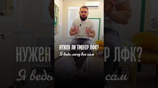 Нужен ли тренер ЛФК? “Я ведь могу все сам!” - опасное заблуждение! ⚠️#тренерлфк #нужентренер #лфк