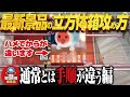 【クレーンゲーム】難易度高めの立方体の箱!こう攻めるのが正解なのか?回遊館岐阜店!
