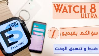 ‏‎سؤالكم بفيديو(حلقة٧)|طريقة ضبط وتنسيق الوقت في ساعة الاصدار الثامنWatch8 ULTRA smartwatch ؟