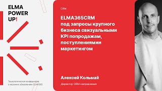 ELMA365 CRM под запросы крупного бизнеса с визуальными KPI по продажам, поступлениями и маркетингом