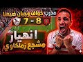انهيار زملكاوي بعد فضيحه خساره الكونفدرالية اتحاد العاصمة كشف الزمالك معتمد جمال ضيع الزمالك 