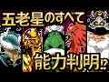 【判明!?】五老星のすべて！五老星全員の正体・能力【ワンピース考察】【ネタバレ】