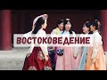 востоковед? это кто вообще...