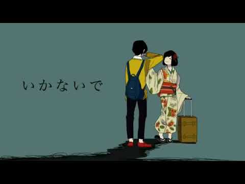 いかないで 歌ってみた ！！！