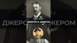 Джером К Джером   2 мая 1859