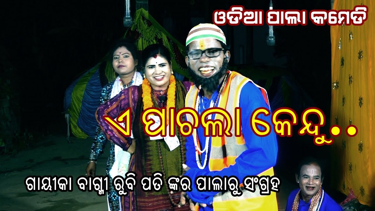 ODIA PALA COMEDY ||  PACHELA KENDU || PALA COMEDY COLLECTION || GAYIKA RUBI PATI