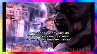 тик ток не сигма( l подборка мемов