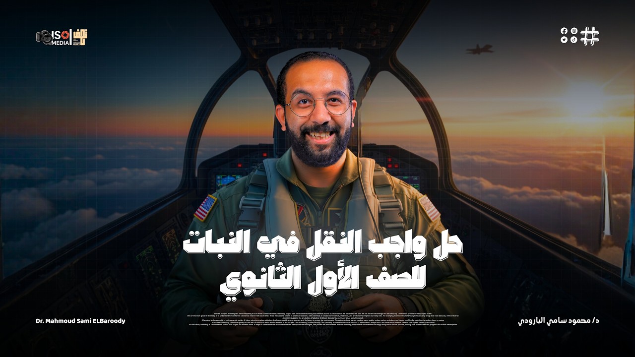 حل واجب النقل في النبات للصف الاول الثانوي