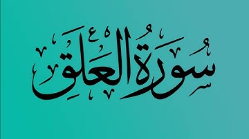 96  - المصحف المرتل | سورة العلق | القارئ الشيخ احمد النفيس
