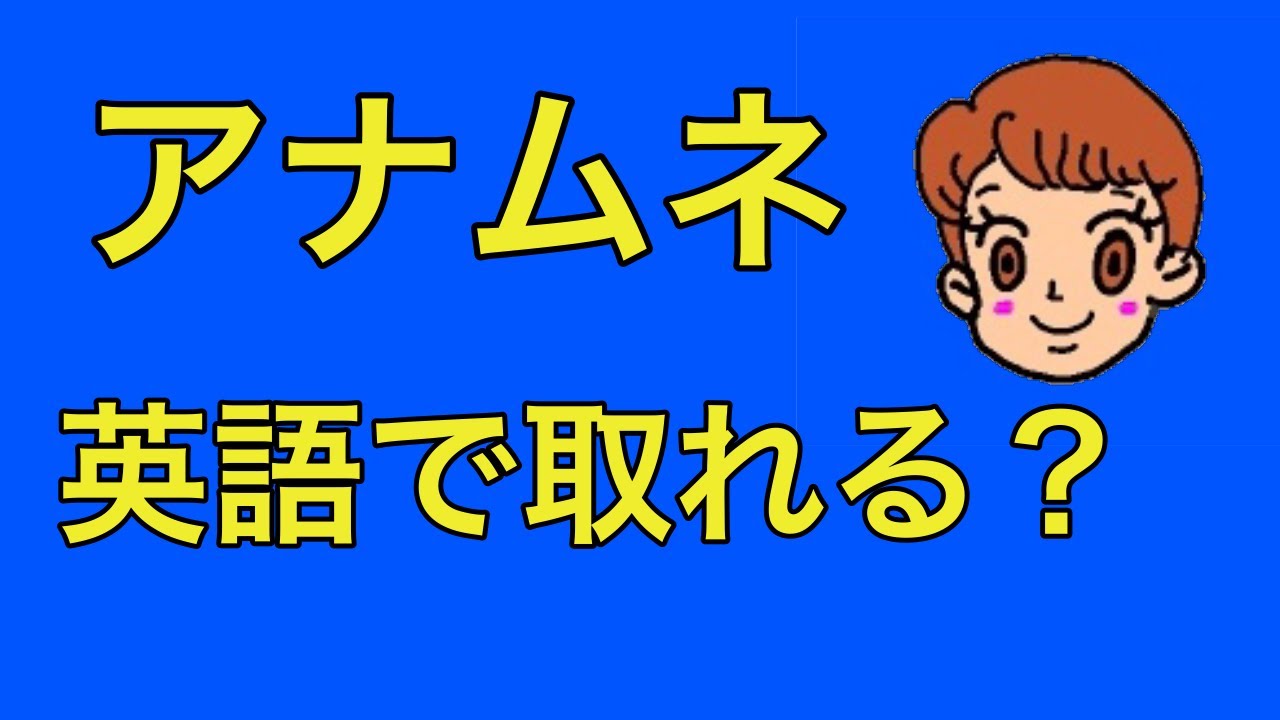 現場で役立つ医療英語　入院時の問診を英語でとろう