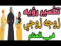 تفسير رؤيه زوجه الزوج في المنام رؤيه زوجه زوجي الأولي أو الثانيه في الحلم