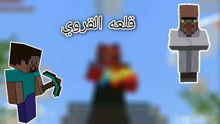 اقتحام قلعة الفلجر  #1|ماين كرافت