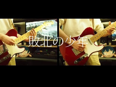 Penguin Research 敗北の少年 Guitar Cover Youtube