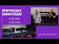 Пророческая конференция 3 сессия - 03.05.2019