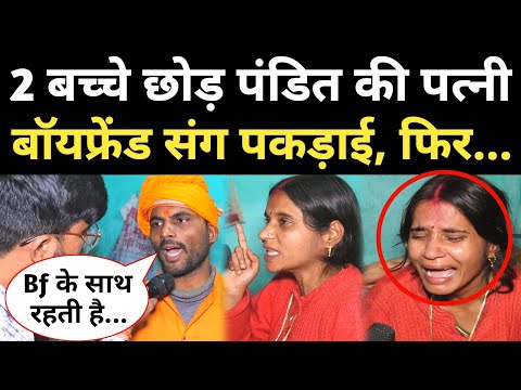 2 बच्चे छोड़ बॉयफ्रेंड संग पकड़ाई पंडित जी की पत्नी, फिर हुआ ऐसा ड्रामा...😭 #viralvideo