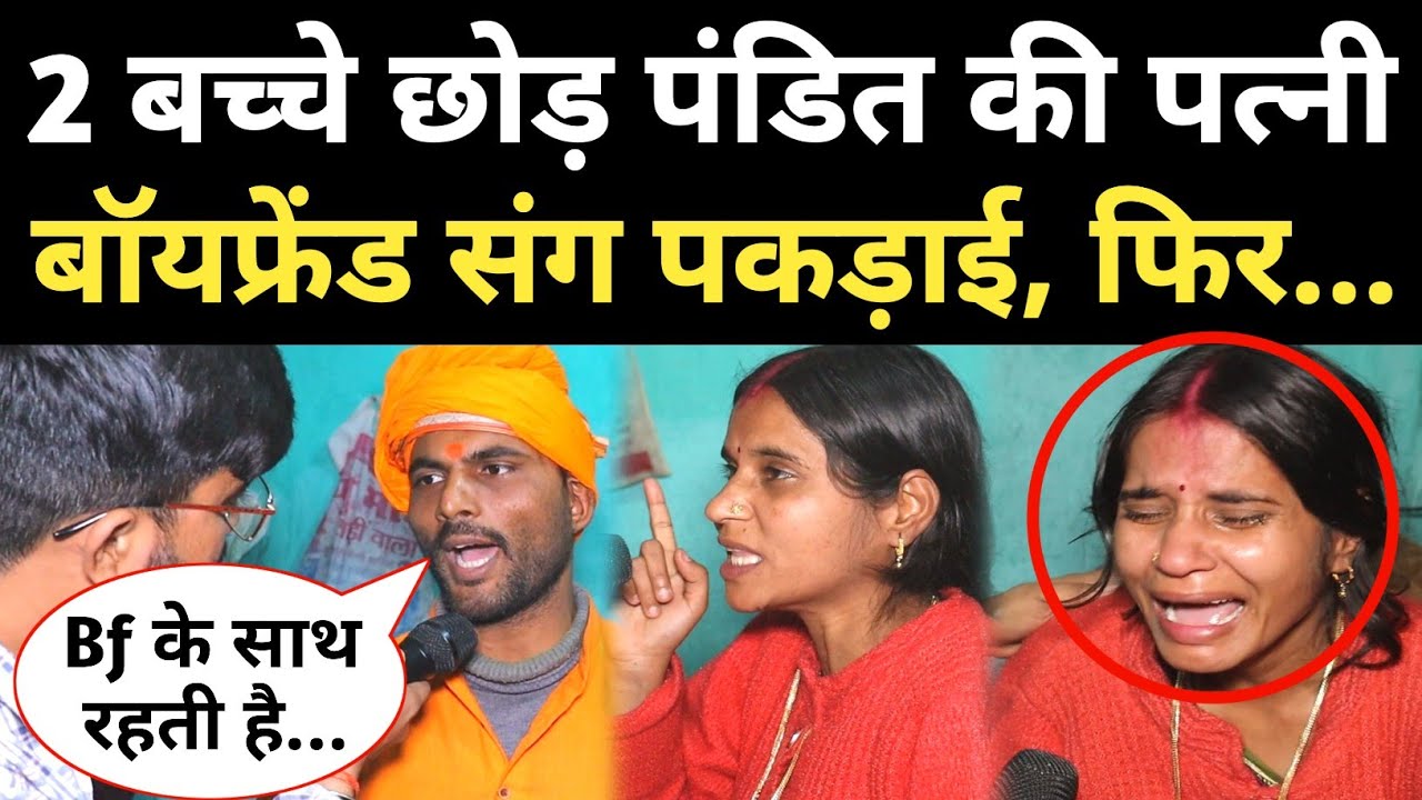 2 बच्चे छोड़ बॉयफ्रेंड संग पकड़ाई पंडित जी की पत्नी, फिर हुआ ऐसा ड्रामा...😭 #viralvideo