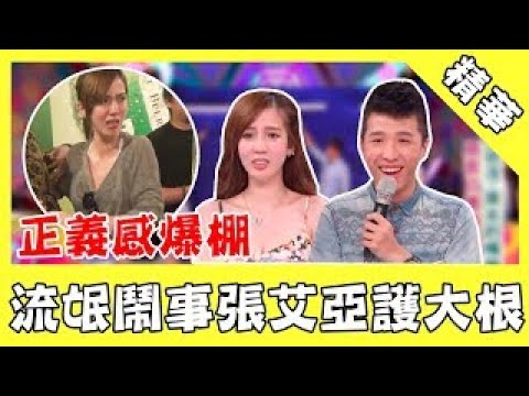 正義感爆棚！流氓鬧事張艾亞護大根 遭抓去陪喝酒嚇到哭｜三立新聞網 SETN.com