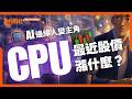 AI邊緣人翻身!CPU為何突然變AI主角?最近股價到底在漲什麼?