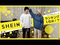 【LOOKBOOK】同棲3年目カップルの冬服SHEINが最高すぎた、、