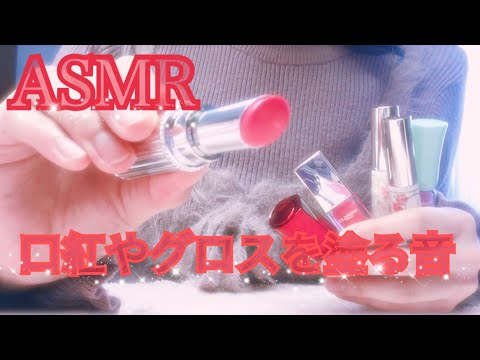 【ASMR】*囁き* 口紅やグロスを塗る音 お気に入りのリップをレビュー ネイルタッピング