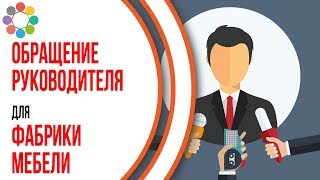 Пример продающего видео на сайт мебельной фабрики. Обращение руководителя компании Пример продающего видео на сайт мебельной фабрики. Обращение руководителя компании