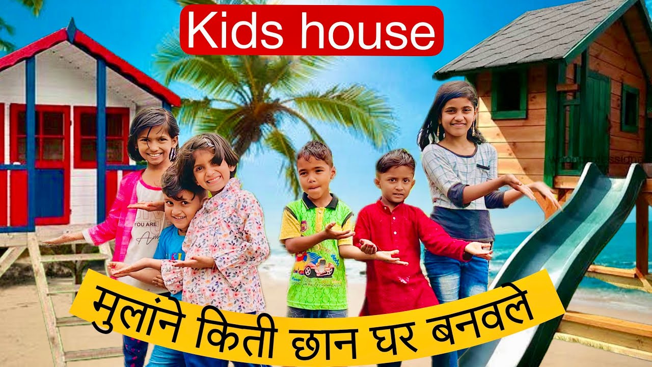 कृष्णाने बनवलं नवीन घर 😊😂 Kids Home #kidsvideo #game