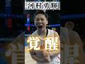 河村勇輝[覚醒]圧巻のパフォーマンス#バスケワールドカップ #河村勇輝 #バスケ