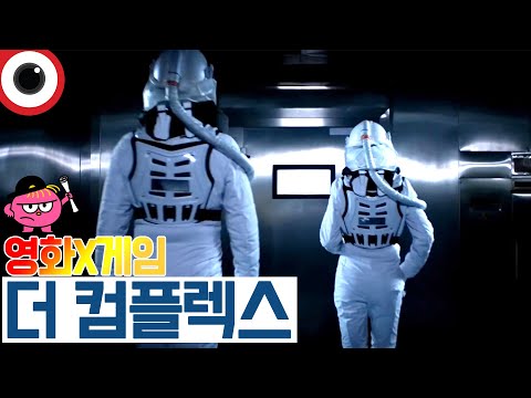 <strong>더</strong> 컴플렉스 _ 선택한 순간 내용이 바뀐다! 엔딩 9가지!? _ <strong>영화</strong> x <strong>게임</strong>